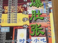 -东兴顺爆肚张