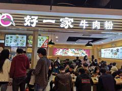 门面-好一家牛肉粉(山东路家乐福店)