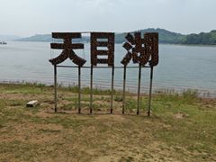 -天目湖山水园
