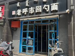 -老呼市回勺面(新希望街店)