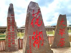 -花湖生态旅游区