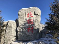 -北极村旅游风景区