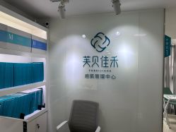 -芙贝佳禾·痘肌管理中心