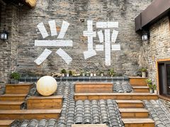 -61号餐吧(兴坪古镇漓江店)