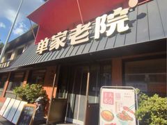 -单家老院·院子里的青岛菜(沙子口店)