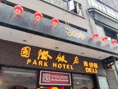 -国际饭店·帆声西饼屋(黄河路店)
