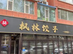 -枫林饺子