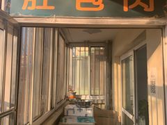 -姚记肚包肉(牛街春风社区店)
