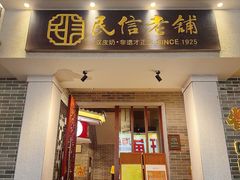 -民信老铺(双皮奶博物馆店)