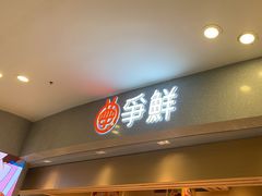-争鲜回转寿司(朝北大悦城店)