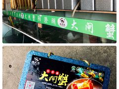 -阳澄湖大闸蟹·琼灵阁牌品牌连锁(吴中总店)