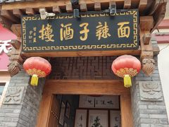 -面辣子·陕西家乡菜(钟楼店)