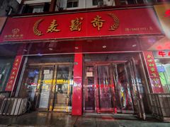-麦盛斋糕点(北大街店)