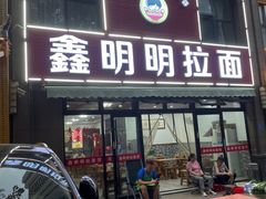 门面-鑫明明拉面(宁化路店)