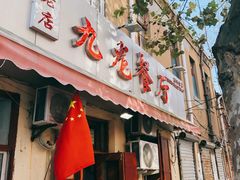 门面-九龙餐厅(大沽路店)