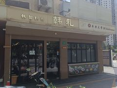 -韩礼年糕(飞虹路店)