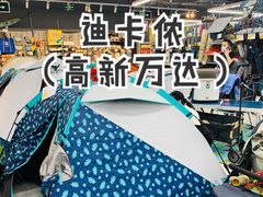 -迪卡侬(高新万达店)