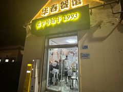 -华春餐馆(鱼山路店)