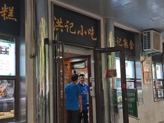-牛街洪记小吃店(牛街店)