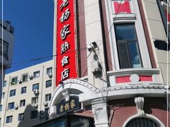 -老杨家熟食店