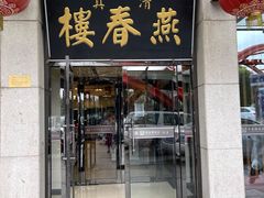 -燕春楼(海河华鼎店)