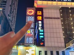 -益健·足疗汗蒸SPA(芙蓉广场店)