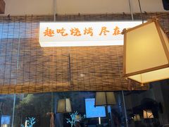 -00后的烤串·扬州地标烧烤(大运河博物馆店)