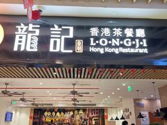 门面-龙记香港茶餐厅(久光百货店)
