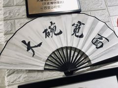 -大嘻咹biangbiang面(历史博物馆店)