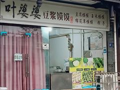 -叶婆婆豆浆馍馍