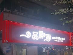 -一品飘香米线(一中总店)