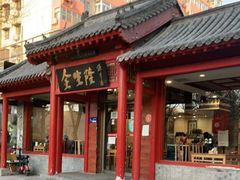 门面-金生隆(六铺炕店)