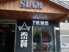 -Siam泰餐厅(水上公园店)