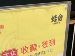 -蛙舍·炭烧牛蛙(东百中心店)