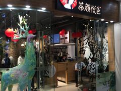 门面-茶颜悦色(银盆岭万达广场店)