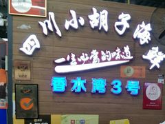 门面-四川小胡子海鲜(丁村万人海鲜广场店)
