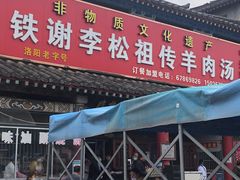 门面-铁谢李松祖传羊肉汤馆
