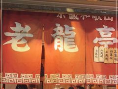 -老龙亭拉面店