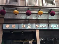 门面-华嫂冰室(尖沙咀店)