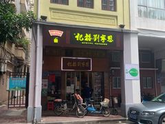 门面-恩宁刘福记(东华东路店)