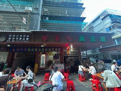 -李字号臭豆腐(总店)
