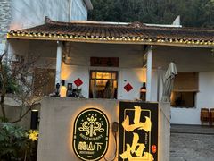 -山也·私厨(岳麓店)