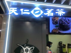门面-天仁茗茶(沙田连城广场店)