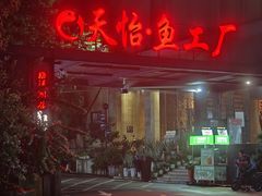 -天怡·鱼工厂(梅溪湖店)