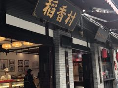 门面-稻香村(文殊院旗舰店)