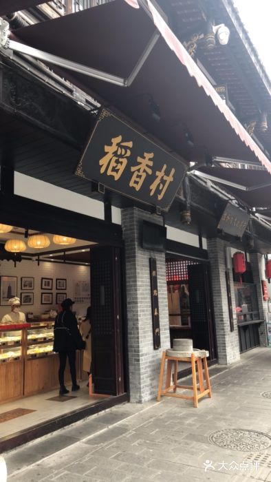 稻香村(文殊院旗舰店)门面图片