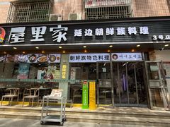 -屋里家延边朝鲜族冷面(梅林3店)