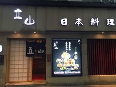 门面-立山居酒屋·烧鸟 天妇罗(西北湖店)