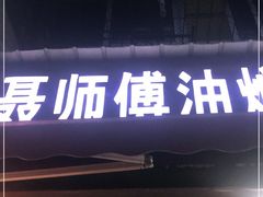 门面-聂师傅油焖大虾