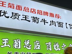 -王菊美食街·王菊面馆(总店)